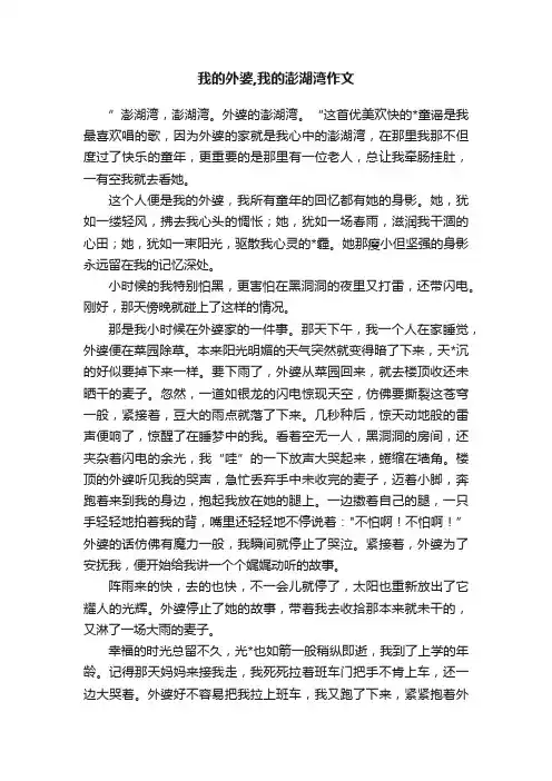 我的外婆,我的澎湖湾作文