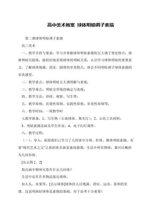 高中美术教案 球体明暗调子素描