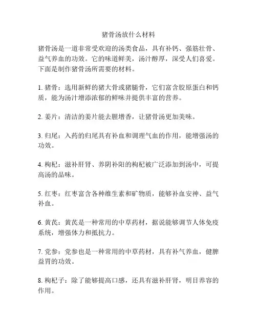 猪骨汤放什么材料