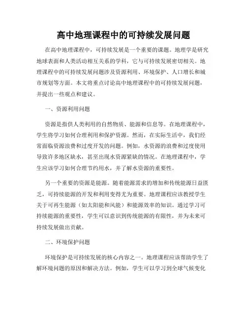 高中地理课程中的可持续发展问题