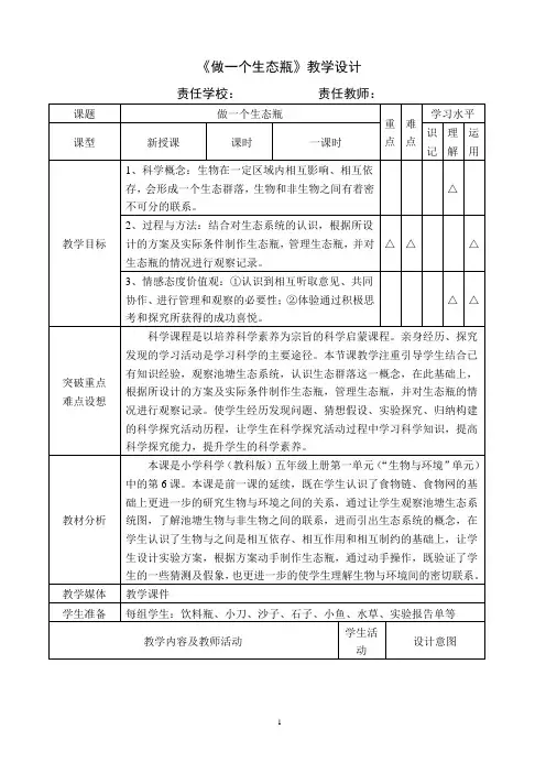 (新)教科版小学五年级科学上册做一个生态瓶教学设计
