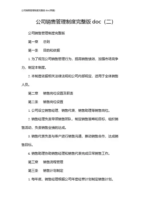 公司销售管理制度完整版doc(2024两篇)