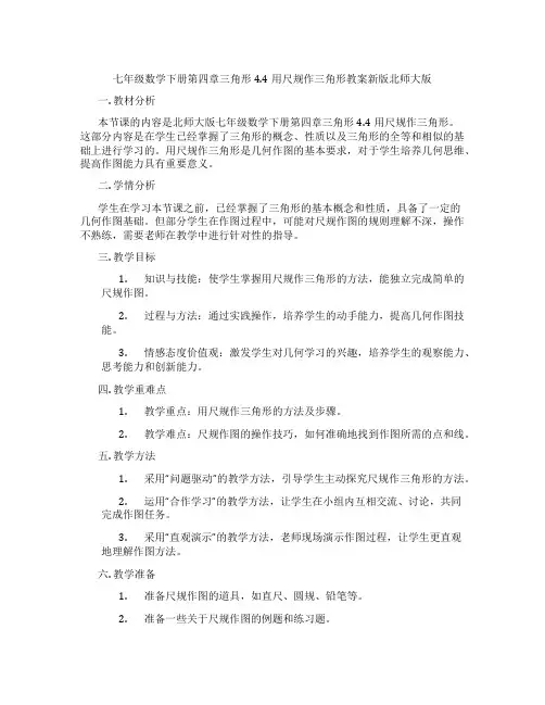 七年级数学下册第四章三角形4.4用尺规作三角形教案新版北师大版