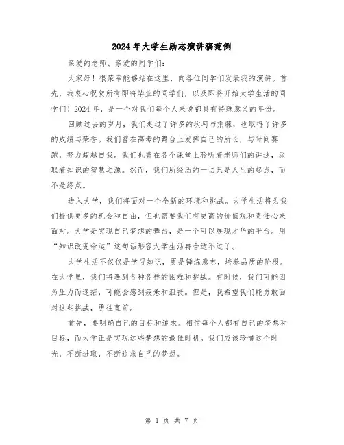 2024年大学生励志演讲稿范例(4篇)