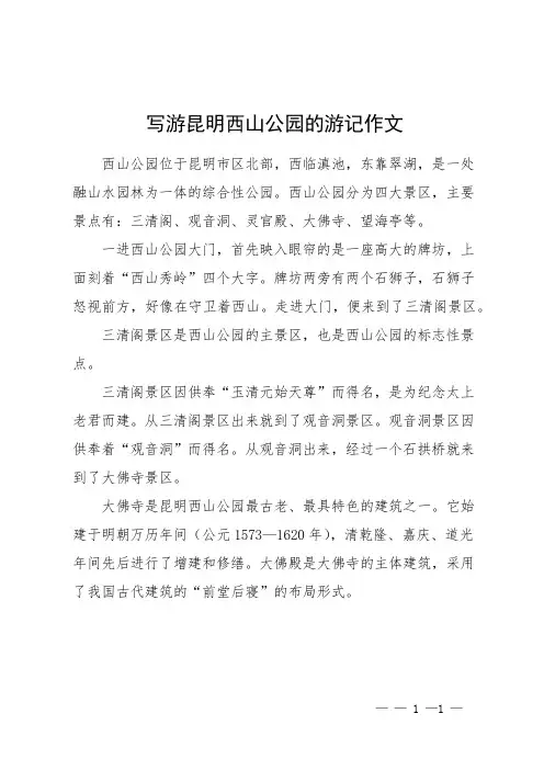 写游昆明西山公园的游记作文