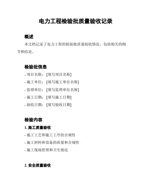 电力工程检验批质量验收记录