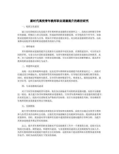 新时代高校青年教师职业道德提升的路径研究