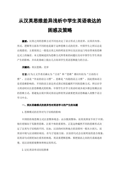 从汉英思维差异浅析中学生英语表达的困惑及策略