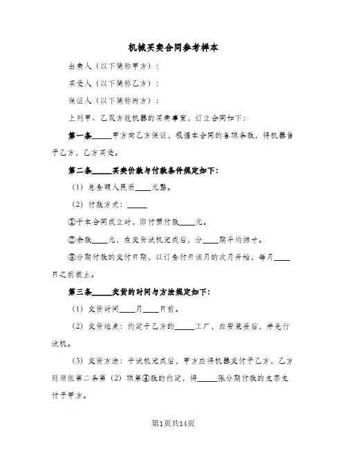 机械买卖合同参考样本(5篇)