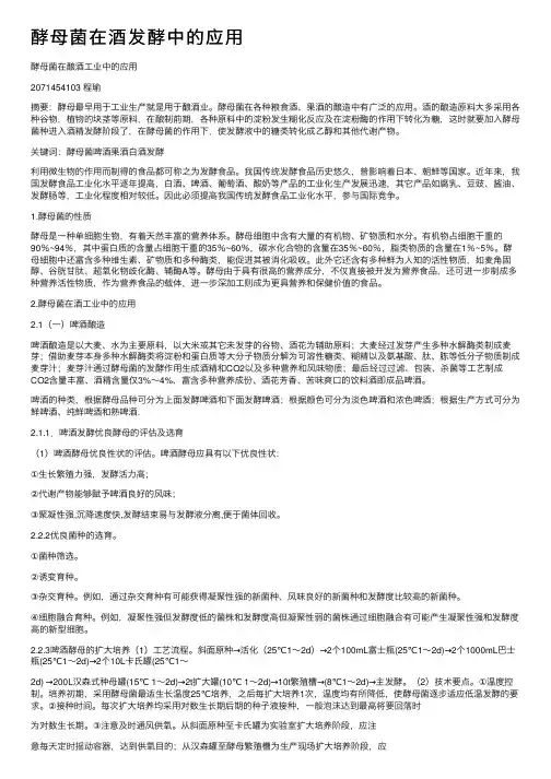 酵母菌在酒发酵中的应用