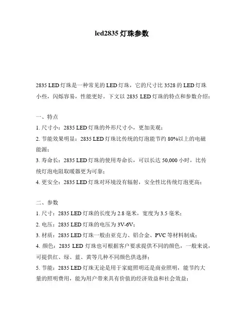 led2835灯珠参数
