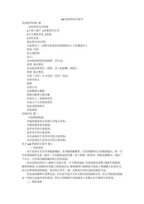 syb创业培训计划书