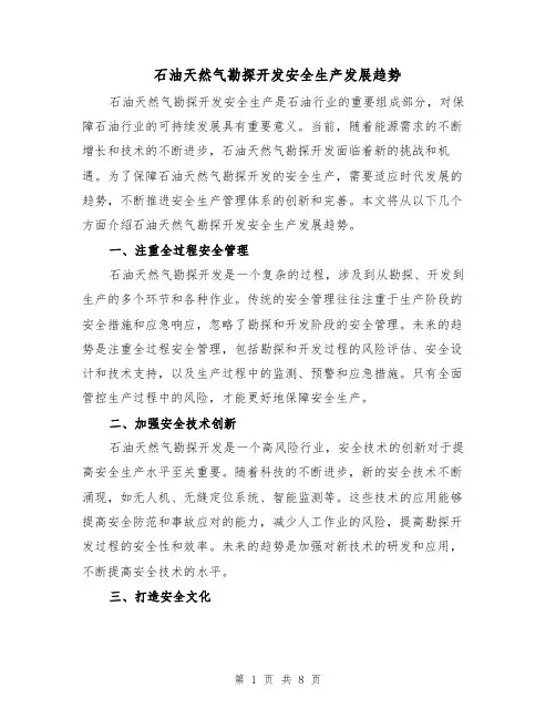 石油天然气勘探开发安全生产发展趋势（三篇）