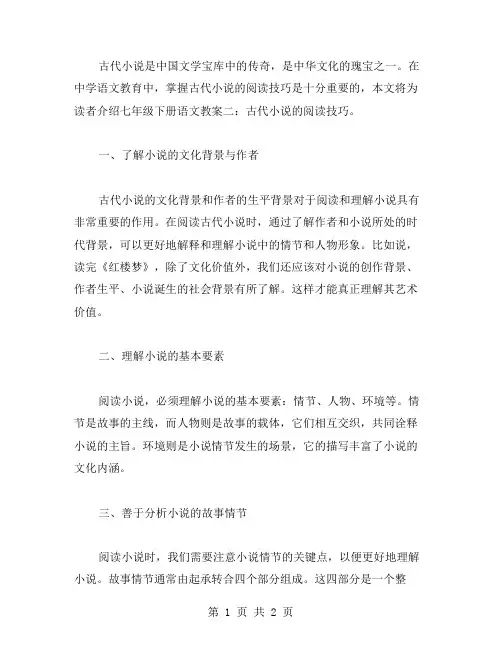 七年级下册语文教案二：古代小说的阅读技巧