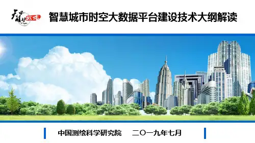 智慧城市时空大数据平台建设技术大纲-测绘学会宁波会议