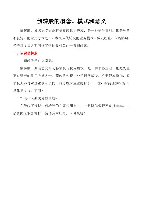 债转股的概念、模式和意义