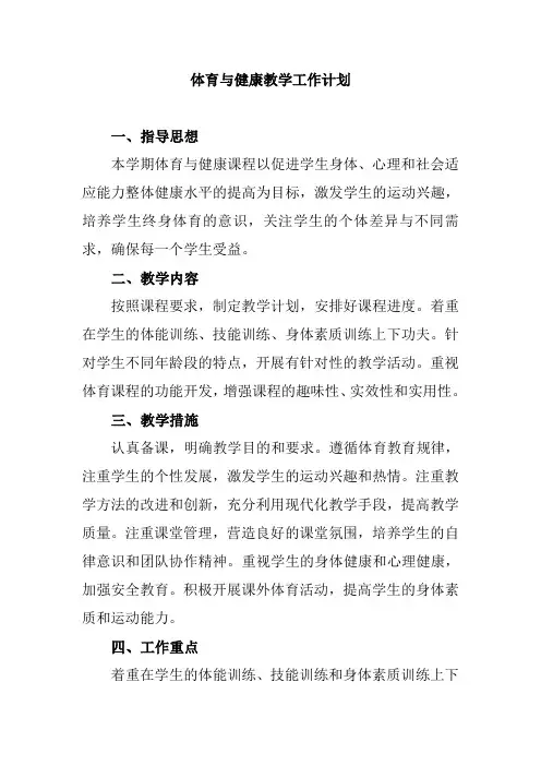 体育与健康教学工作计划