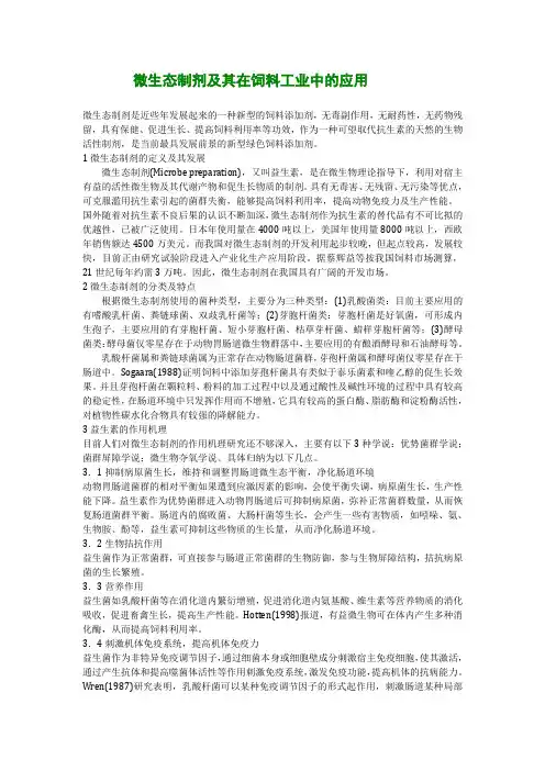 微生态制剂及其在饲料工业中的应用