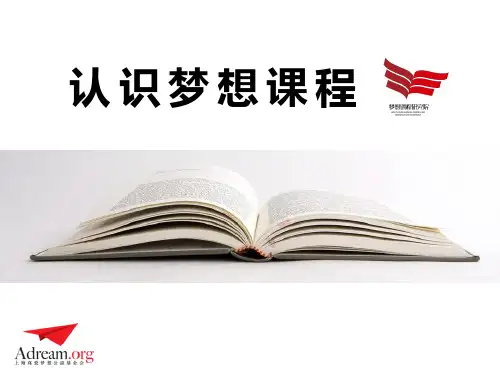 认识梦想课程PPT课件