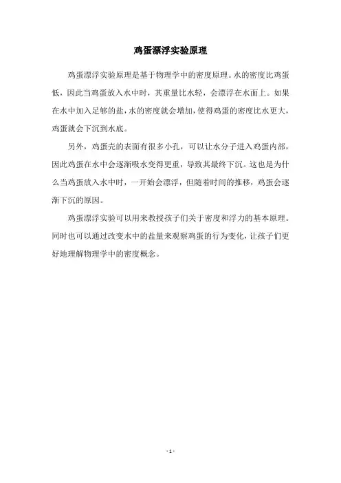 鸡蛋漂浮实验原理