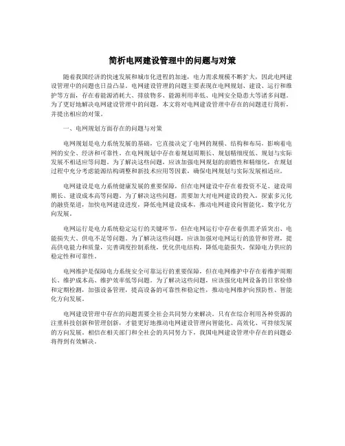 简析电网建设管理中的问题与对策