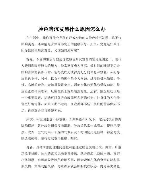 脸色暗沉发黑什么原因怎么办