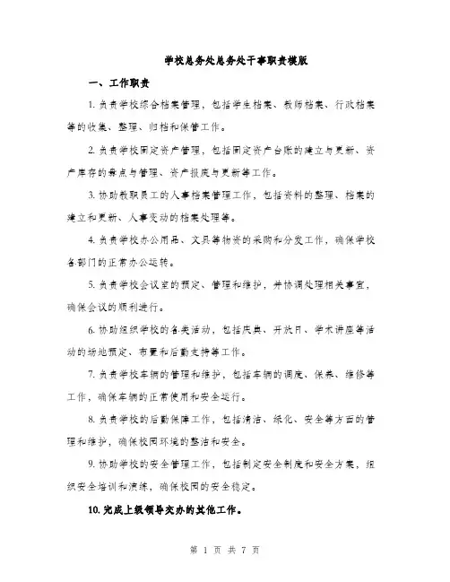 学校总务处总务处干事职责模版（三篇）