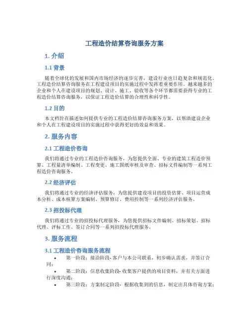 工程造价结算咨询服务方案