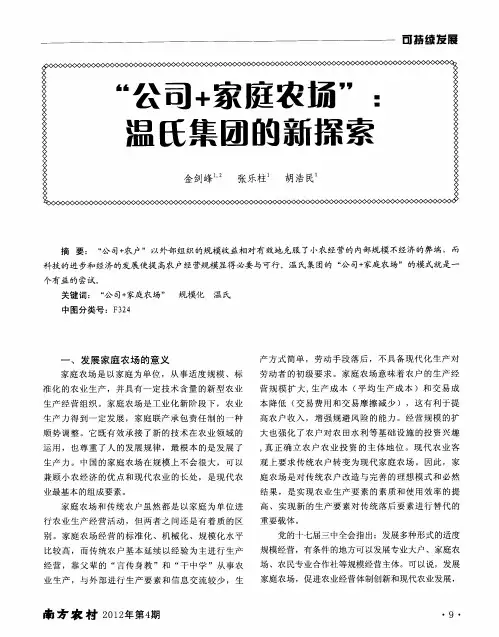 “公司+家庭农场”：温氏集团的新探索