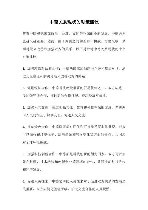 中德关系现状的对策建议