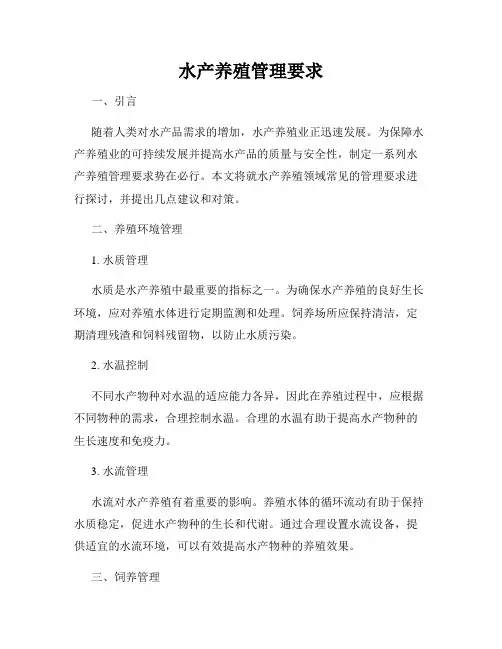 水产养殖管理要求