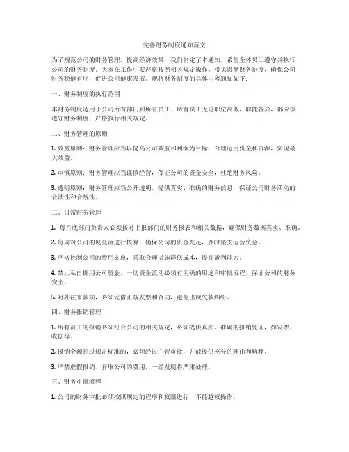 完善财务制度通知范文