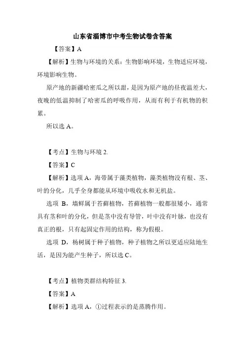 山东省淄博市中考生物试卷含答案.doc