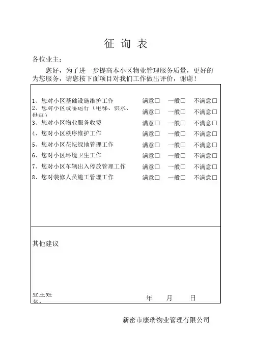 物业业主意见征询表