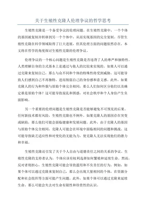 关于生殖性克隆人伦理争议的哲学思考