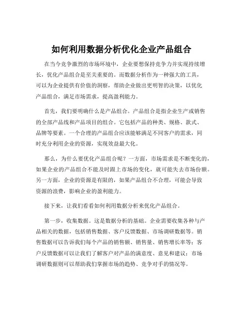 如何利用数据分析优化企业产品组合