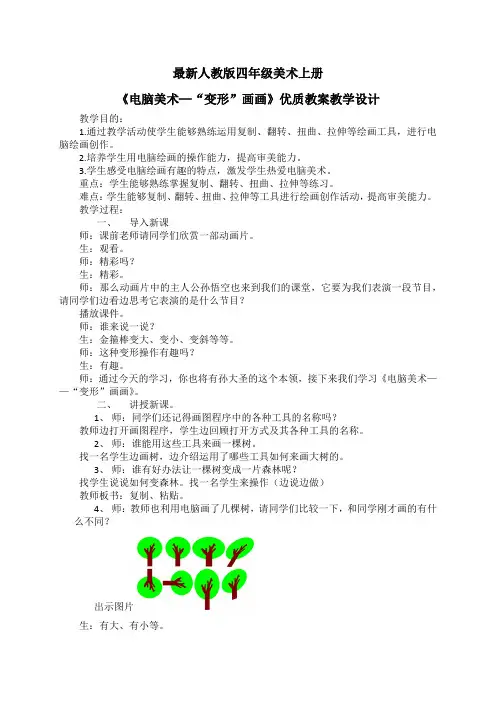 最新人教版四年级美术上册《电脑美术─“变形”画画》优质教案教学设计