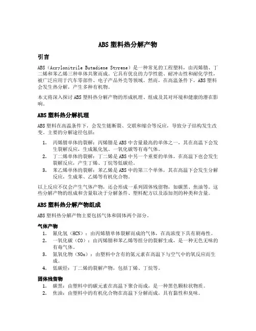 abs塑料热分解产物