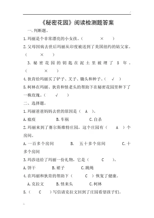 《秘密花园》阅读题目含答案