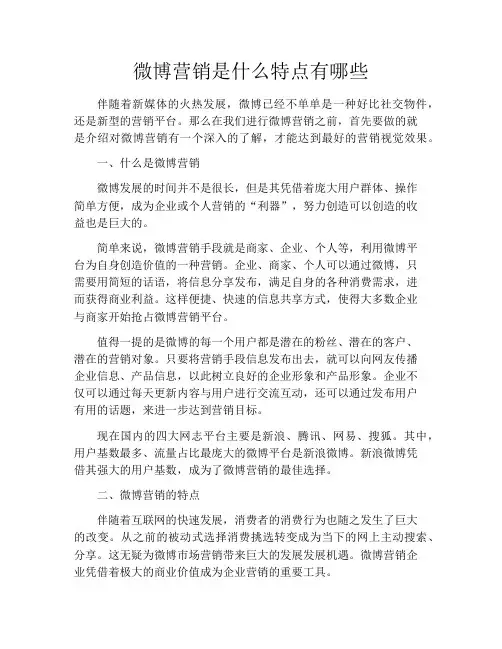 微博营销是什么特点有哪些