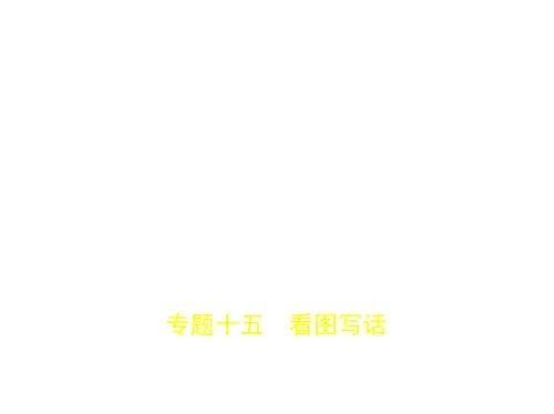 专题十五-看图写话(试题部分)
