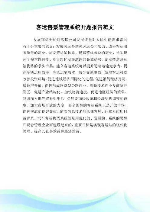 客运售票管理系统开题报告范文.doc