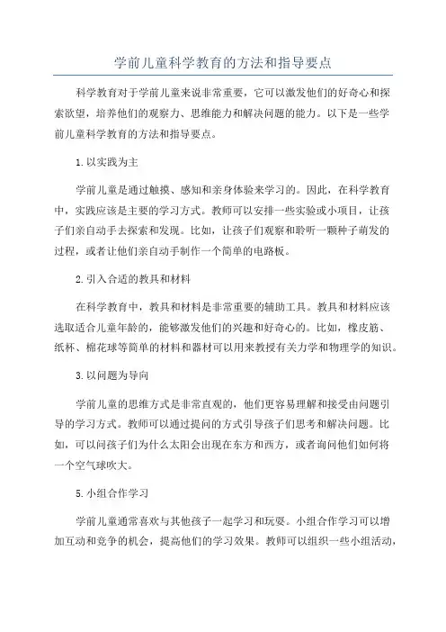 学前儿童科学教育的方法和指导要点