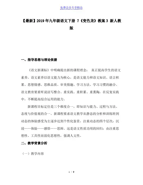 精品九年级语文下册 7《变色龙》教案3 新人教版