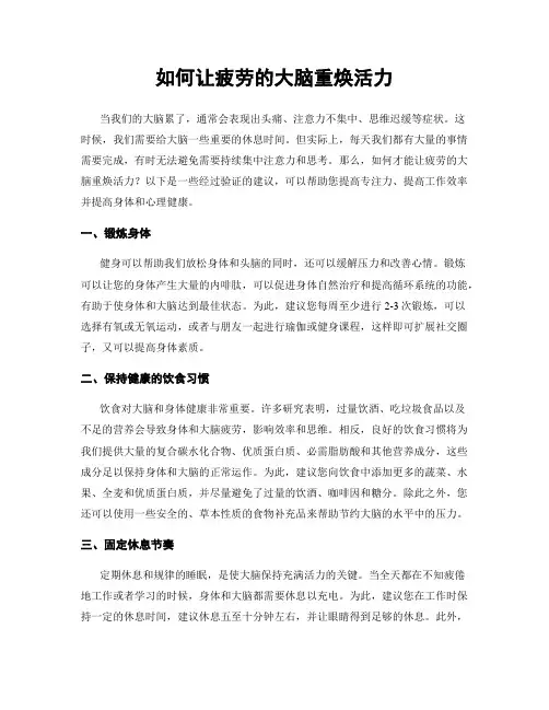 如何让疲劳的大脑重焕活力