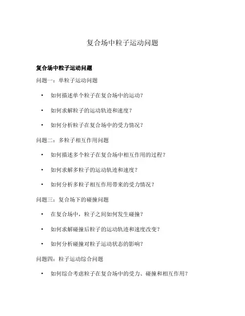 复合场中粒子运动问题