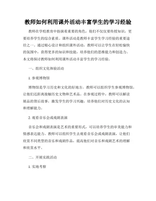 教师如何利用课外活动丰富学生的学习经验