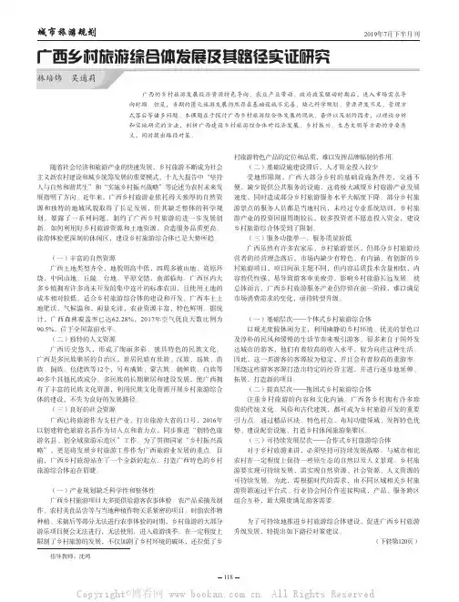 广西乡村旅游综合体发展及其路径实证研究