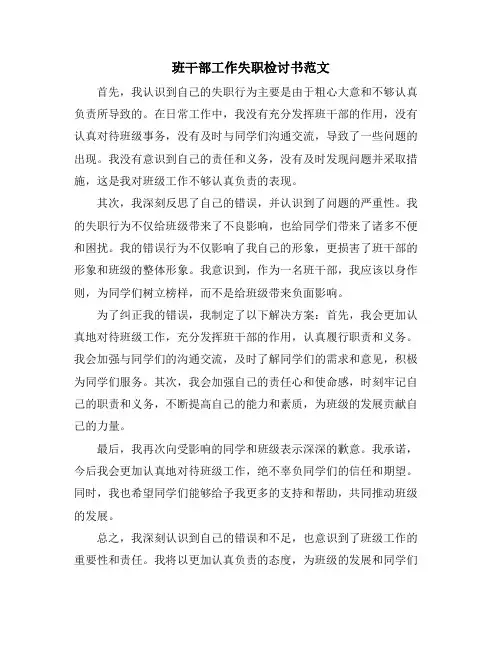 班干部工作失职检讨书范文