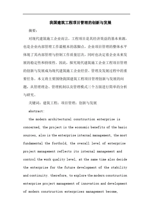 我国建筑工程项目管理创新与发展论文